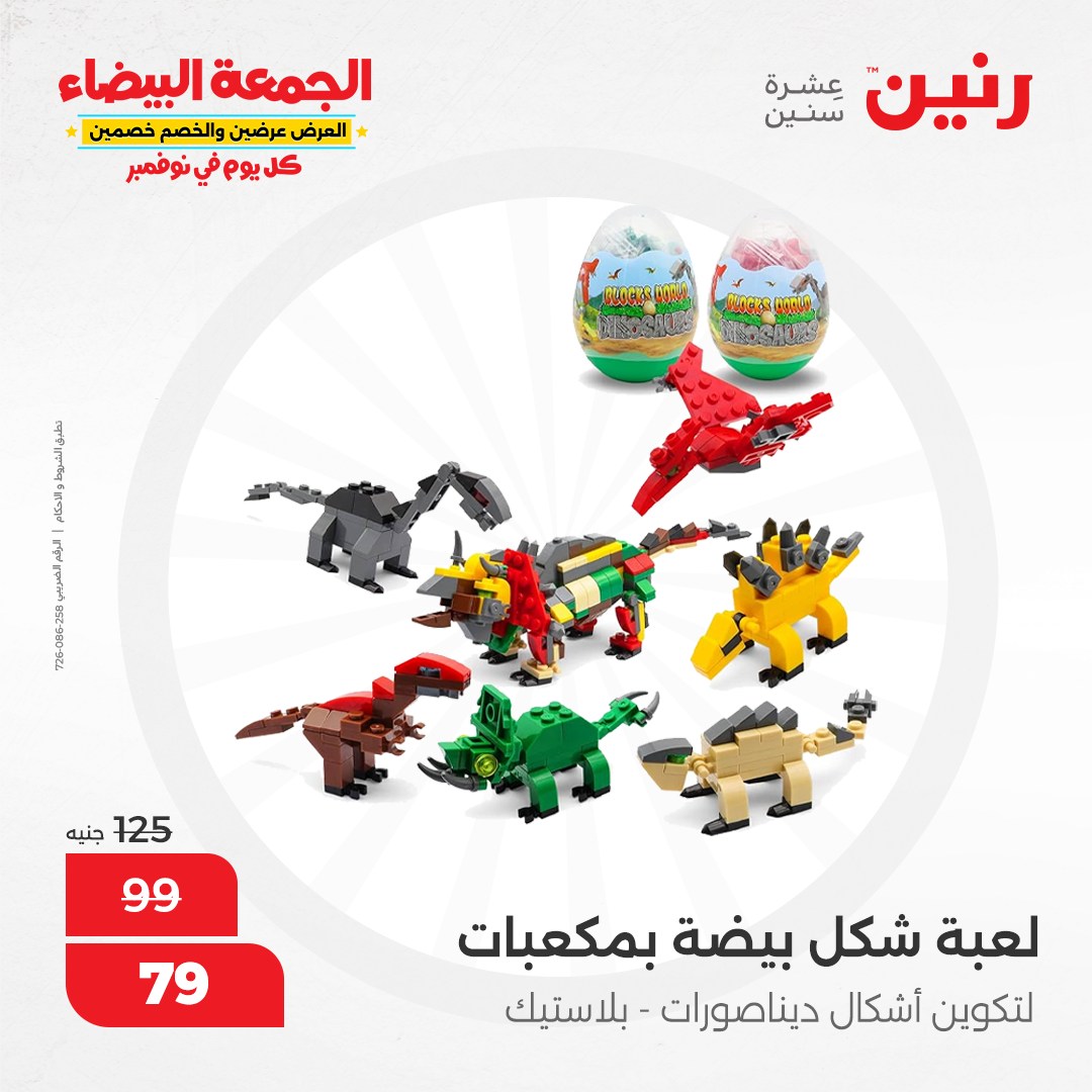 raneen offers from 9nov to 20nov 2024 عروض رنين من 9 نوفمبر حتى 20 نوفمبر 2024 صفحة رقم 79